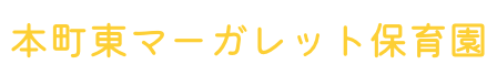 本町東マーガレット保育園 – 埼玉県さいたま市中央区の認可保育園 – 社会福祉法人わか草会