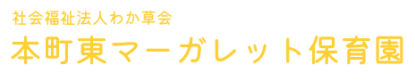 本町東マーガレット保育園 – 埼玉県さいたま市中央区の認可保育園 – 社会福祉法人わか草会